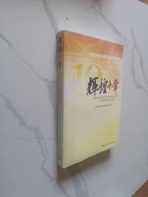 辉煌十年：中国社会科学院网络信息化十周年网络管理与研究征文集