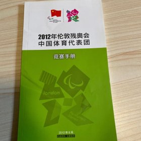 2012年伦敦残奥会中国体育代表团竞赛手册