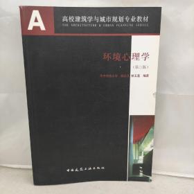 环境心理学