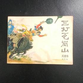 早期曲艺版兴唐传之十七，三打瓦岗山，品自看图。