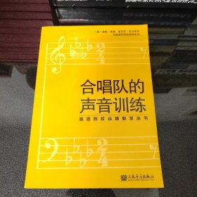 高等院校合唱教学丛书：合唱队的声音训练