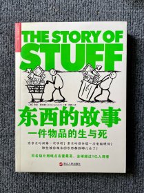 东西的故事：一件物品的生与死