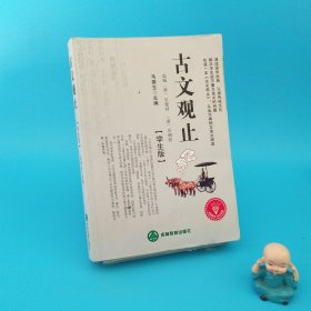 古文觀止【學(xué)生版】