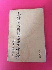 毛泽东诗词赏析：1993年1版1印