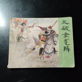 大破金龙阵—岳传之十四