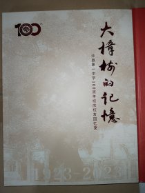 百年芳华…沙县第一中学100周年校庆纪念册+大漳树的记忆：沙县第一中学100周年校庆校友回忆录（共2册合售）