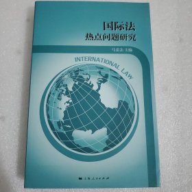 国际法热点问题研究