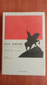 悦经典21：骑兵军 敖德萨故事/巴别尔短篇小说集