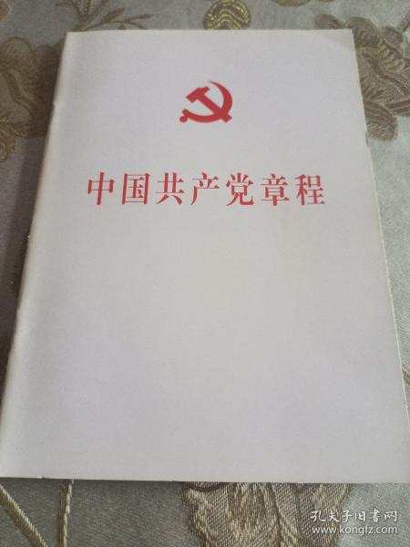 中国共产党第十八次全国代表大会修订通过的新的中国共产党章程单行本：中国共产党章程（国际）