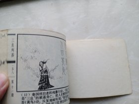 【连环画】中国诗歌故事 第十一册