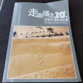 走南摄北20年
田清保，摄影作品集
有作者印鉴