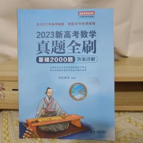 2023新高考数学真题全刷：基础2000题