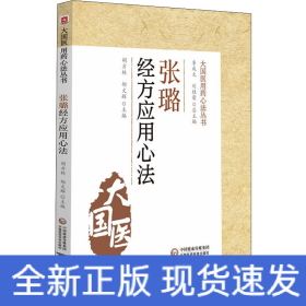 張璐經(jīng)方應(yīng)用心法