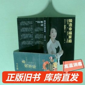 实拍图  锻造幸福家庭 一如何让人生绽放