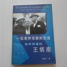 一位老外交家的足迹:我所知道的王炳南.第一部