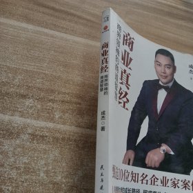商业真经：商界领袖的商道智慧