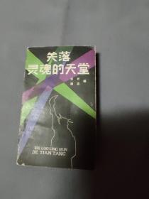 失落灵魂的天堂。张纪，维志编。