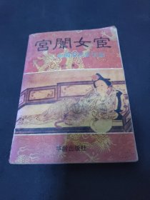 宫闱女宦