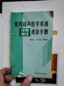 常用超声医学术语汉英英汉速查手册（品差如图）