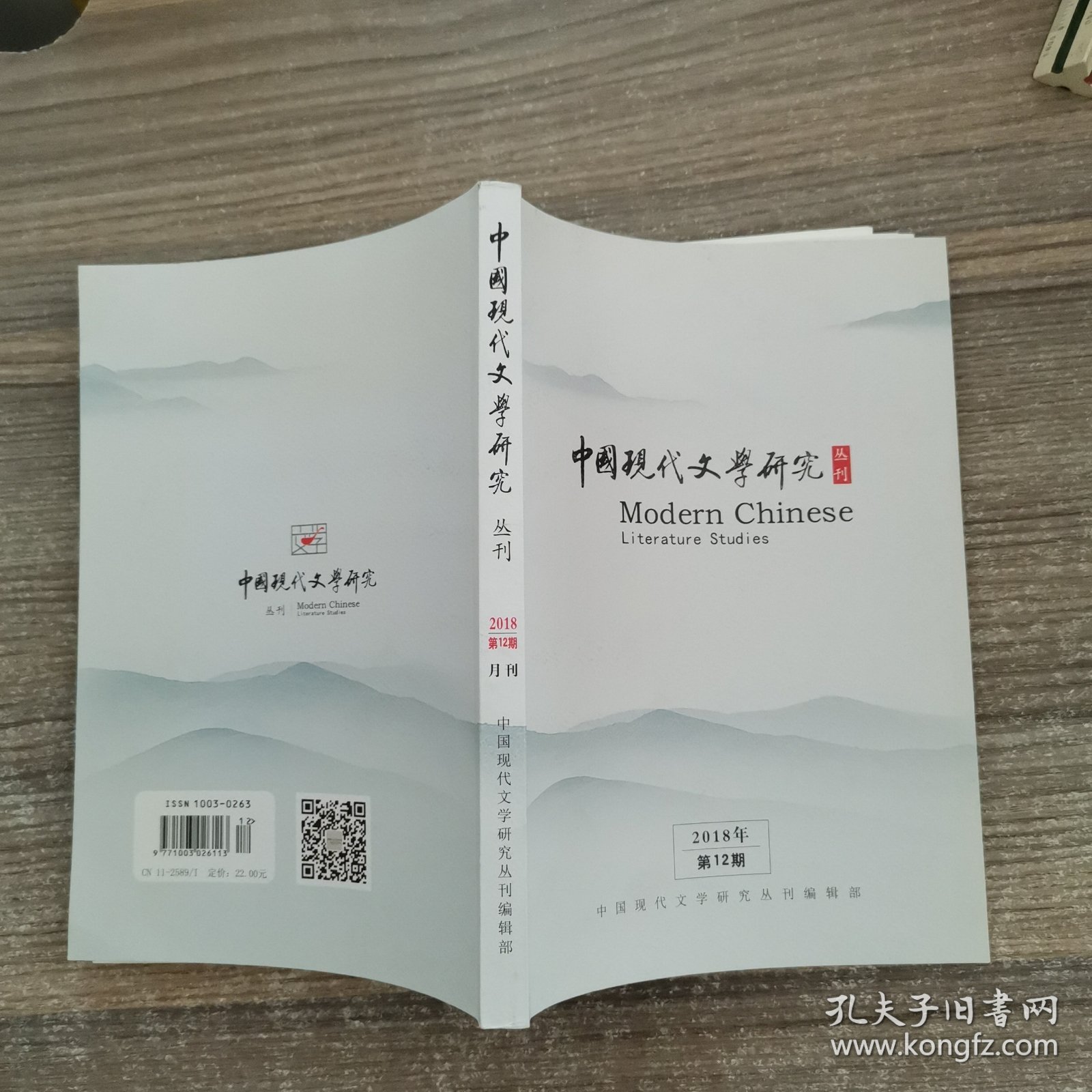 中国现代文学研究从刊（2018年第12期)