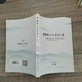 中国现代文学研究从刊（2018年第12期)