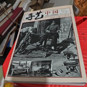 手艺中国：中国手工业调查图录