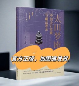 正版书太田梦庵中国金石收藏与藏品著录上海书画玉泽友基著刘海宇