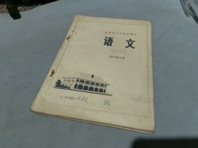 贵州省中学试用课本 语文 初中第五册