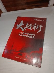 大授衔（1955年授衔内幕与中共战神铁血战史）