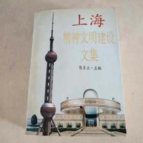 上海精神文明建设文集