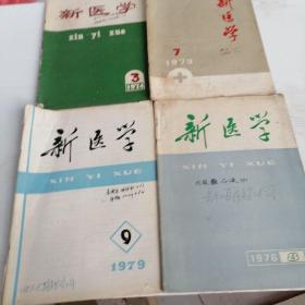 新医学（4册）