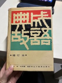 成语典故增订本（精装）