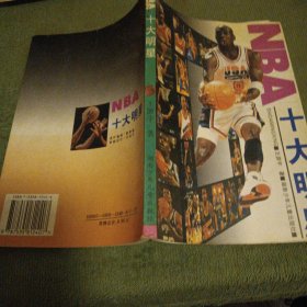 NBA十大明星