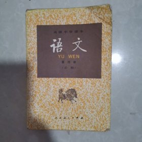 语文(必修).第四册