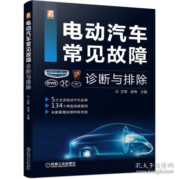 电动汽车常见故障诊断与排除