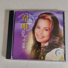 韦唯 爱的奉献 CD