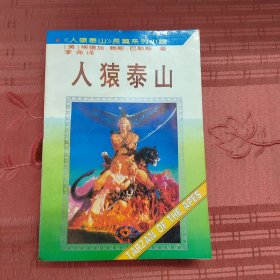 人猿泰山