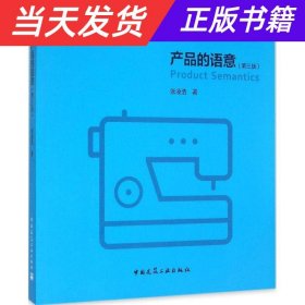 【当天发货】产品的语意/张凌浩