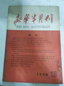 新华半月刋1960年13