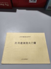 上海市建筑标准设计: 民用建筑防火门窗