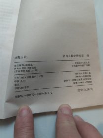 济南历史。济南工商文史资料第二辑。二本