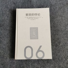 繁荣的悖论