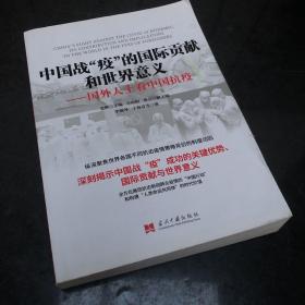 中国战“疫”的国际贡献和世界意义:国外人士看中国抗疫