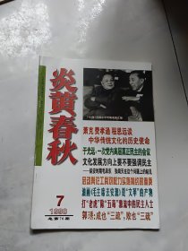 炎黄春秋1997年第7期