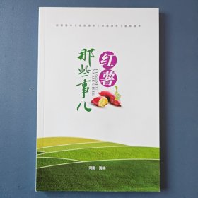 《红薯那些事儿》
