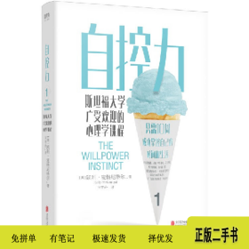 自控力:1:1:斯坦福大学广受欢迎的心理学课程9787559647276[美]