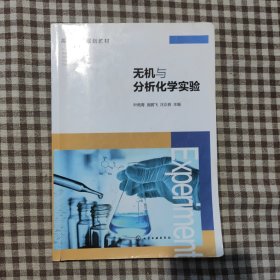 无机与分析化学实验（叶艳青）