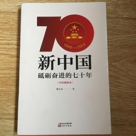 新中国: 砥砺奋进的七十年（手绘插图本）