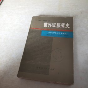 世界征服者史 下册