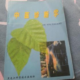中医诊断学 111